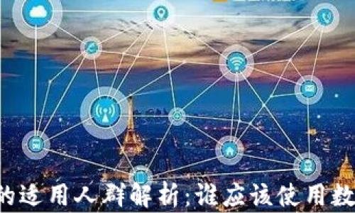 
区块链钱包的适用人群解析：谁应该使用数字货币钱包？