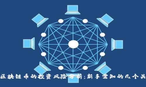 AAA区块链币的投资风险分析：新手需知的几个关键点