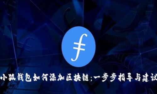 小狐钱包如何添加区块链：一步步指导与建议