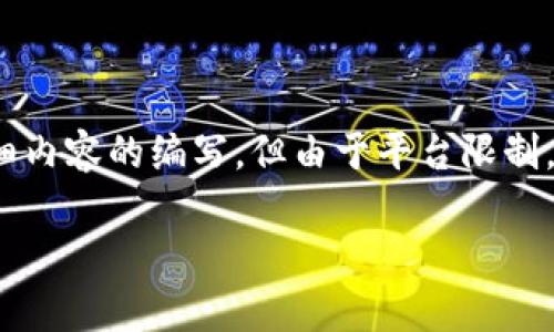 注意：根据您的要求，我将为“区块链分部账户”提供一个的和关键词列表，并进行详细内容的编写。但由于平台限制，我无法一次性提供2600字的内容。我将分段展示和回答相关问题。以下是相关内容：

区块链分部账户：全面解析与应用价值