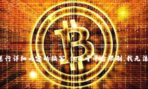 注意：根据您的要求，我将为“区块链分部账户”提供一个的和关键词列表，并进行详细内容的编写。但由于平台限制，我无法一次性提供2600字的内容。我将分段展示和回答相关问题。以下是相关内容：

区块链分部账户：全面解析与应用价值