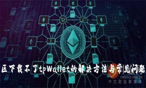 : 美区下载不了tpWallet的解决方法与常见问题解析