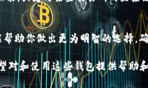 根据目前的信息和技术发展，Core（通常是指某种加密货币的核心钱包或平台）是否能绑定TP钱包（通常指一个特定的数字资产钱包）这一问题并不简单。我们需要考虑几个要素和技术背景。

### Core能绑TP钱包吗？

#### 1. 钱包兼容性
不同的加密货币钱包通常基于不同的协议和技术实现。如果Core和TP钱包支持相同的区块链网络或协议，那么它们之间有可能实现绑定。在选择钱包时，用户需要了解这两者所支持的加密货币类型，以及它们是否提供API或第三方服务进行绑定。

#### 2. 资产迁移
如果你想要在Core和TP钱包之间转移资产，首先需要确认两者是否支持相同的资产类型。例如，大部分钱包都支持主流加密货币如比特币（BTC）、以太坊（ETH）等，但一些钱包可能仅支持特定的代币。在转移资产之前，同样需要关注钱包的手续费。

#### 3. 安全性
在绑定钱包时，安全性是一个重要的考虑因素。确保你使用的所有软件都是最新版本，并且从官方渠道获取。此外，监控你的钱包活动和交易，对于及时发现潜在的安全问题十分重要。

#### 4. 操作步骤
具体操作步骤通常取决于你使用的具体版本和平台。通常，你需要在Core钱包中找到一个“绑定钱包”或“添加钱包”的选项，然后输入TP钱包提供的相关信息，比如地址和密钥。确保按照指导步骤执行，避免操作错误导致资产损失。

### 相关问题

#### 1. Core和TP钱包的主要区别是什么？

Core钱包概述
Core钱包通常是一个本地存储钱包，它提供了完全的控制权和私钥管理。用户可以在本地设备上完全管理自己的加密货币资产，增强了对资产安全的控制。然而，这也意味着用户需要承担更高的安全责任，包括备份私钥和做好防病毒措施。

TP钱包概述
TP钱包则可能更多地侧重于用户友好性和操作便利，通常为多链钱包，允许用户在一个平台管理不止一种加密货币。这种便利性来之于第三方服务，但相应地也可能在安全性上妥协，因为用户的私钥可能存储在服务提供者的服务器上。

总结
在选择钱包时，用户需要根据自己的需求来决定。若你优先考虑安全性和控制权，Core钱包可能是更好的选择。如果你更看重操作便捷性和多样性，TP钱包可能更适合你。

#### 2. 如何安全使用Core和TP钱包？

核心原则
在使用任何加密钱包时，安全性是首要考虑。首先，了解加密货币的基本安全最佳实践是非常重要的。比如，确保私钥不被泄露，启用双重认证（2FA），并定期监控钱包交易记录。

保护私钥
私钥相当于你的数字资产密码，确保它们的安全至关重要。可以使用硬件钱包进行私钥的离线存储，避免受到网络攻击。同时，确保备份私钥并将其存放在安全的地方。

软件更新
保持钱包及其依赖的应用程序、操作系统的更新，通常能有效防止已知安全漏洞被利用。许多攻击都是针对过时软件中存在的安全缺陷，因此及时更新是保障安全的重要一步。

钓鱼攻击防范
钓鱼攻击是常见的加密货币诈骗手段，用户应对任何要求你提供私钥或敏感信息的请求保持警惕。总是通过官方网站或应用程序进行交易，不要轻易相信邮件或社交媒体上的链接。

#### 3. 绑定和解绑钱包的必要性是什么？

资产管理的必要性
绑定不同的钱包可以使用户在不同平台间轻松管理多项资产，这使得频繁交易或投资变得更加方便。例如，用户可能希望在不同平台之间切换以寻求更低的手续费或更好的功能。

流动性和访问性
通过绑定多个钱包，用户可以提高资产的流动性，随时根据市场变化快速转移资产，这在某些情况下能帮助用户抓住市场机遇。

简化操作
绑定钱包可以简化资产操作流程，避免用户频繁切换应用或导入导出访问权限。此外，用一个主控钱包管理多个子钱包简化了很多复杂的操作。

风险管理
从风险管理的角度来看，解绑不使用的钱包可以减少被攻击的机会。每一次的连接都可能会带来潜在的风险，因此不必要的绑定或连接最好及时解除。

#### 4. 如何选择合适的钱包进行绑定？

安全性
选择钱包时，安全性是最重要的考量因素之一。确保所选择的钱包具有良好的安全记录并应用了最新的安全措施，比如密码保护、双重验证等。

用户反馈
用户反馈也是一个重要参考指标，查看各大加密货币社区对不同钱包的评价，并考虑从已使用钱包的用户那里获取第一手经验。选择用户体验良好的钱包可以带来更愉快的体验。

功能与兼容性
需要了解钱包是否支持你想要管理的资产类型，同时考虑未来的需求扩展。如果钱包能提供多合一的管理功能，或者与某些交易所的直接链接，这可能会更加便利。

使用成本
最后，不要忽略使用钱包的相关成本，包括手续费、交易费以及其他潜在的隐性费用。了解钱包的费率结构能帮助你做出更为明智的选择，确保在使用过程中不会增加额外负担。

以上内容在提供关于Core和TP钱包之间的关系、使用注意事项及相关问题等方面进行了较详细的探讨，希望对和使用这些钱包提供帮助和指导。