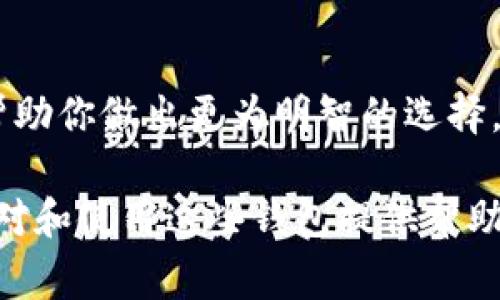 根据目前的信息和技术发展，Core（通常是指某种加密货币的核心钱包或平台）是否能绑定TP钱包（通常指一个特定的数字资产钱包）这一问题并不简单。我们需要考虑几个要素和技术背景。

### Core能绑TP钱包吗？

#### 1. 钱包兼容性
不同的加密货币钱包通常基于不同的协议和技术实现。如果Core和TP钱包支持相同的区块链网络或协议，那么它们之间有可能实现绑定。在选择钱包时，用户需要了解这两者所支持的加密货币类型，以及它们是否提供API或第三方服务进行绑定。

#### 2. 资产迁移
如果你想要在Core和TP钱包之间转移资产，首先需要确认两者是否支持相同的资产类型。例如，大部分钱包都支持主流加密货币如比特币（BTC）、以太坊（ETH）等，但一些钱包可能仅支持特定的代币。在转移资产之前，同样需要关注钱包的手续费。

#### 3. 安全性
在绑定钱包时，安全性是一个重要的考虑因素。确保你使用的所有软件都是最新版本，并且从官方渠道获取。此外，监控你的钱包活动和交易，对于及时发现潜在的安全问题十分重要。

#### 4. 操作步骤
具体操作步骤通常取决于你使用的具体版本和平台。通常，你需要在Core钱包中找到一个“绑定钱包”或“添加钱包”的选项，然后输入TP钱包提供的相关信息，比如地址和密钥。确保按照指导步骤执行，避免操作错误导致资产损失。

### 相关问题

#### 1. Core和TP钱包的主要区别是什么？

Core钱包概述
Core钱包通常是一个本地存储钱包，它提供了完全的控制权和私钥管理。用户可以在本地设备上完全管理自己的加密货币资产，增强了对资产安全的控制。然而，这也意味着用户需要承担更高的安全责任，包括备份私钥和做好防病毒措施。

TP钱包概述
TP钱包则可能更多地侧重于用户友好性和操作便利，通常为多链钱包，允许用户在一个平台管理不止一种加密货币。这种便利性来之于第三方服务，但相应地也可能在安全性上妥协，因为用户的私钥可能存储在服务提供者的服务器上。

总结
在选择钱包时，用户需要根据自己的需求来决定。若你优先考虑安全性和控制权，Core钱包可能是更好的选择。如果你更看重操作便捷性和多样性，TP钱包可能更适合你。

#### 2. 如何安全使用Core和TP钱包？

核心原则
在使用任何加密钱包时，安全性是首要考虑。首先，了解加密货币的基本安全最佳实践是非常重要的。比如，确保私钥不被泄露，启用双重认证（2FA），并定期监控钱包交易记录。

保护私钥
私钥相当于你的数字资产密码，确保它们的安全至关重要。可以使用硬件钱包进行私钥的离线存储，避免受到网络攻击。同时，确保备份私钥并将其存放在安全的地方。

软件更新
保持钱包及其依赖的应用程序、操作系统的更新，通常能有效防止已知安全漏洞被利用。许多攻击都是针对过时软件中存在的安全缺陷，因此及时更新是保障安全的重要一步。

钓鱼攻击防范
钓鱼攻击是常见的加密货币诈骗手段，用户应对任何要求你提供私钥或敏感信息的请求保持警惕。总是通过官方网站或应用程序进行交易，不要轻易相信邮件或社交媒体上的链接。

#### 3. 绑定和解绑钱包的必要性是什么？

资产管理的必要性
绑定不同的钱包可以使用户在不同平台间轻松管理多项资产，这使得频繁交易或投资变得更加方便。例如，用户可能希望在不同平台之间切换以寻求更低的手续费或更好的功能。

流动性和访问性
通过绑定多个钱包，用户可以提高资产的流动性，随时根据市场变化快速转移资产，这在某些情况下能帮助用户抓住市场机遇。

简化操作
绑定钱包可以简化资产操作流程，避免用户频繁切换应用或导入导出访问权限。此外，用一个主控钱包管理多个子钱包简化了很多复杂的操作。

风险管理
从风险管理的角度来看，解绑不使用的钱包可以减少被攻击的机会。每一次的连接都可能会带来潜在的风险，因此不必要的绑定或连接最好及时解除。

#### 4. 如何选择合适的钱包进行绑定？

安全性
选择钱包时，安全性是最重要的考量因素之一。确保所选择的钱包具有良好的安全记录并应用了最新的安全措施，比如密码保护、双重验证等。

用户反馈
用户反馈也是一个重要参考指标，查看各大加密货币社区对不同钱包的评价，并考虑从已使用钱包的用户那里获取第一手经验。选择用户体验良好的钱包可以带来更愉快的体验。

功能与兼容性
需要了解钱包是否支持你想要管理的资产类型，同时考虑未来的需求扩展。如果钱包能提供多合一的管理功能，或者与某些交易所的直接链接，这可能会更加便利。

使用成本
最后，不要忽略使用钱包的相关成本，包括手续费、交易费以及其他潜在的隐性费用。了解钱包的费率结构能帮助你做出更为明智的选择，确保在使用过程中不会增加额外负担。

以上内容在提供关于Core和TP钱包之间的关系、使用注意事项及相关问题等方面进行了较详细的探讨，希望对和使用这些钱包提供帮助和指导。