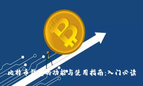 比特币钱包的功能与使用指南：入门必读