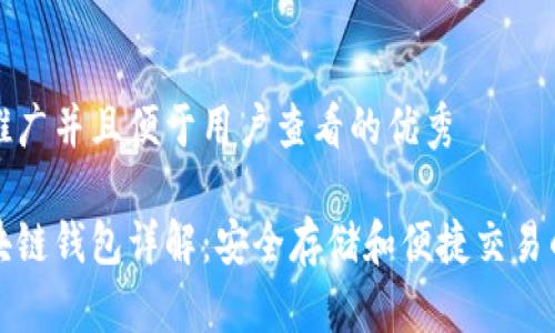 思考一个推广并且便于用户查看的优秀
以太坊区块链钱包详解:安全存储和便捷交易的最佳选择