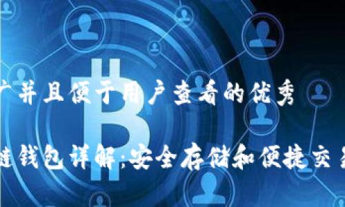 思考一个推广并且便于用户查看的优秀
以太坊区块链钱包详解:安全存储和便捷交易的最佳选择
