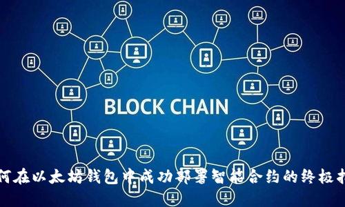 如何在以太坊钱包中成功部署智能合约的终极指南