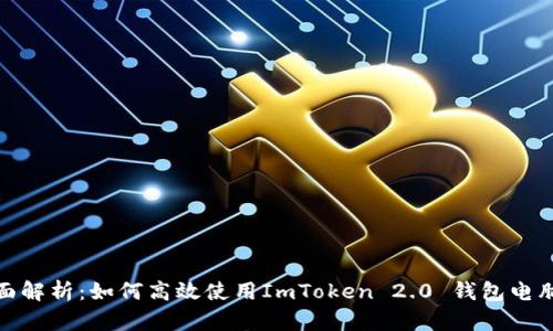 全面解析：如何高效使用ImToken 2.0 钱包电脑版