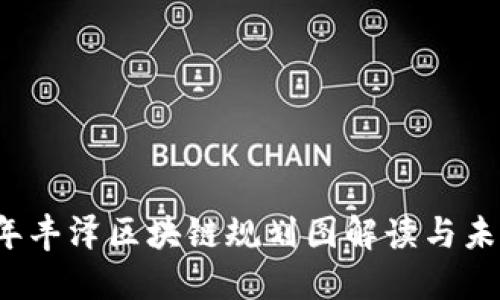 2023年丰泽区块链规划图解读与未来展望