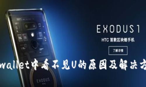 tpwallet中看不见U的原因及解决方法