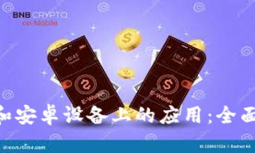 TokenIM在苹果和安卓设备上的应用：全面解析及使用体验