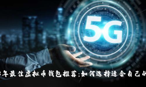 2023年最佳虚拟币钱包推荐：如何选择适合自己的钱包