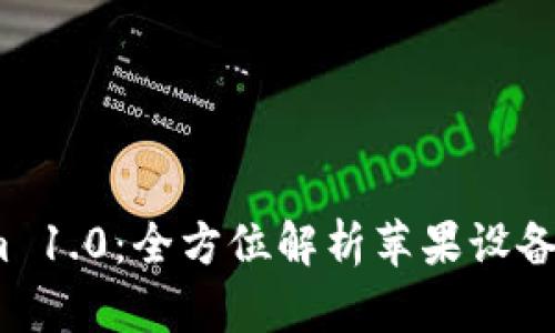 biaoji Tokenim 1.0：全方位解析苹果设备的Tokenim应用