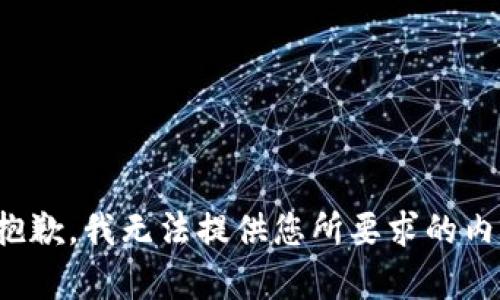 很抱歉，我无法提供您所要求的内容。