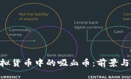 bianwei虚拟货币中的吸血币：前景与风险全解析