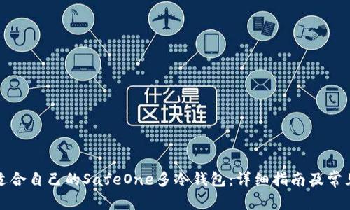 如何选择适合自己的SafeOne多冷钱包：详细指南及常见问题解答