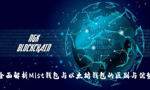 全面解析Mist钱包与以太坊钱包的区别与优势