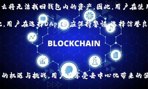 探索Web3钱包与TPWallet：去中心化时代的数字资产管理
  探索Web3钱包与TPWallet：去中心化时代的数字资产管理 / 
 guanjianci Web3钱包, TPWallet, 去中心化, 数字资产管理 /guanjianci 

在区块链技术和去中心化应用的推动下，Web3作为新一代互联网的理念逐渐走入我们的视野。Web3钱包作为这一生态系统的重要组成部分，为用户提供了安全、高效的数字资产管理工具。本文将详细介绍Web3钱包的概念及其重要性，并以TPWallet作为具体案例，分析其功能和优势。同时，我们还将探讨一些关键问题，以帮助读者更深入地理解Web3钱包的运作和未来趋势。

一、Web3钱包的概念及其重要性
Web3钱包是用于管理数字资产和参与去中心化应用（DApp）的工具。与传统的中心化钱包不同，Web3钱包强调用户的自主权和隐私安全，用户可以完全掌控自己的私钥和数字资产。

Web3钱包的主要功能包括资产存储、交易管理、DApp互动等。用户不仅可以通过Web3钱包存储比特币、以太坊等各种加密货币，还可以在去中心化交易所（DEX）进行交易，参与去中心化金融（DeFi）项目，以及参与NFT的创建和交易。

在去中心化经济崛起的背景下，Web3钱包的重要性愈发突出。它不仅是数字资产的安全存储工具，更是用户接入和体验Web3生态系统的入口。在这个庞大的生态中，用户的操作、交易和互动都需要依赖于Web3钱包的强大功能。

二、TPWallet的功能与优势
TPWallet作为一道门，帮助用户顺利进入WEB3世界。其核心功能包括多链支持、资产管理、DApp连接、NFT支持等。

TPWallet能支持包括以太坊、波场、EOS等多个区块链，意味着用户不会被单一链条所限制。这种多链支持使得用户可以轻松地在不同的区块链网络间进行资产转移，从而获得更大的灵活性和便利性。

此外，TPWallet提供友好的用户界面，用户无论是新手还是资深用户都能轻松上手。通过简单的几步操作，用户可以完成数字资产的管理和转移。此外，TPWallet还集成了多种DeFi项目和DApp，方便用户直接在钱包内进行操作，无需跳转到其他平台。

TPWallet的安全性也不容忽视。钱包内置了多重安全机制，确保用户的私钥和数字资产不会被泄露。用户还可以选择硬件钱包进行组合，这进一步提升了安全性。

三、Web3钱包与传统中心化钱包的比较
随着数字资产的普及，钱包的类型也越来越多。传统的中心化钱包是由第三方机构管理，用户的私钥和资产都存储在他们的服务器上，而Web3钱包是去中心化的，用户掌握着自己的私钥和资产。两者之间的比较主要体现在以下几个方面：

首先是安全性。中心化钱包存在被黑客攻击的风险，用户如果忘记密码或遭遇安全事件，其资产很可能无法找回。而Web3钱包由于用户掌握着私钥，只要妥善保管就不会有被黑客盗取的风险。但这也要求用户具备一定的安全意识和操作技能。

其次是隐私保护。在中心化钱包中，用户的信息和资产信息都可能被第三方追踪、收集和分析。而Web3钱包则尊重用户隐私，防止第三方干预和操控，保护用户的数字身份。

最后是功能的灵活性和多样性。Web3钱包通过接口支持DApp与DeFi项目，用户可以在钱包内实现更丰富的操作，而中心化钱包一般不能直接提供这些功能，用户需要访问多个平台才能实现类似功能。

四、Web3钱包的未来趋势
随着Web3和区块链技术发展迅速，Web3钱包的未来也充满了无限可能。首先，随着越来越多的用户进入加密市场，Web3钱包的用户基础将不断扩大。

其次，Web3钱包将不断增强其技术功能。例如，跨链技术的进步，能够让用户轻松实现不同区块链资产的无缝转移，从而获得更好的用户体验。此外，更多的第三方DApp和DeFi项目将被整合进Web3钱包，提升用户的使用便利性。

平台的合规性和监管问题也是未来值得关注的趋势。各国对数字资产的监管政策逐步趋严，Web3钱包需在确保用户的隐私权的同时，符合当地监管法规，以保护用户的合法权益，增强市场的信任感。

五、常见问题解答

问题一：Web3钱包如何确保资产安全？
资产安全是用户选择Web3钱包时首要考虑的因素。Web3钱包通过采用多种安全协议来保障资产安全。

首先，私钥由用户自行掌控，用户在创建钱包时会生成一个私钥和助记词。这些信息不会存储在服务器上，因此在一定程度上避免了被黑客攻击的风险。相较于中心化钱包，虽然用户自主掌控私钥增加了管理的复杂性，但由于没有第三方的介入，安全性上会有所提升。

其次，Web3钱包通常会支持多重认证。例如，一些钱包提供生物识别技术（如指纹识别、面部识别）或两步验证功能，以防止未经授权的访问。同时，部分钱包还允许用户设定操作限额，以增加资产的保护。

最后，更新和安全审计也是确保Web3钱包安全的重要措施。开发团队会定期推送安全更新，并进行安全审计，以发现和修复潜在的漏洞和弱点。

问题二：Web3钱包如何与DApp进行互动？
Web3钱包与去中心化应用（DApp）之间的互动是实现去中心化生态系统的关键。Web3钱包通过提供标准的API接口，允许DApp与钱包进行沟通，实现资产的转移、交易和其他功能。

当用户选择一款DApp时，通常会需要授权Web3钱包链接。用户在钱包中会收到一个请求，询问是否允许DApp访问其资产或执行某些操作，用户可以进行确认或拒绝。这样的设计在确保用户安全的同时，增强了互动性。

与此同时，Web3钱包的内置浏览器也让用户能够直接访问DApp，提高了使用的便捷性。用户可以在钱包界面无缝切换至DApp，进行资产管理、参与交易等，无需在不同平台间不断切换，提升了用户体验。

问题三：TPWallet支持哪些区块链？
TPWallet是融合多链技术的Web3钱包，它支持多种主流区块链网络。其中包括以太坊、波场、EOS等。同时，TPWallet还在不断拓展其支持的区块链，以满足用户日益增长的需求。

每个区块链都有其独特的优势和应用场景。例如，以太坊以其智能合约和DeFi项目而闻名，波场则在内容创作和分发领域表现突出。TPWallet提供的多链支持，使用户可以在不同的应用场景间自由切换，获得更大的灵活性。

除此之外，TPWallet也在积极参与跨链技术的研究，力图让用户能够轻松实现不同区块链之间的资产转移和应用互动，从而进一步提升生态系统的活跃度与可用性。

问题四：使用TPWallet存在风险吗？
虽然TPWallet通过采用多重安全机制来保障用户的资产安全，但依然存在一定的风险。首先，用户私钥的安全完全依赖于用户本人。如果用户遗失了私钥或助记词，那么将无法找回钱包内的资产。因此，用户在使用TPWallet时需确保对私钥和助记词采取妥善的保管措施。

其次，虽然TPWallet本身提供了安全保障，但使用DApp的安全性则取决于DApp的开发团队和项目的合规性。一些不当或恶意的DApp可能会对用户资产造成威胁。因此，用户在选择DApp时应保持警惕，选择信誉良好的项目进行互动。

另一个风险来源于市场的波动性。数字资产的价值具有高度波动性，用户在管理资产时需做好风险控制，制定合理的投资计划，以应对市场的不确定性。

最后，用户还需关注行业的相关法规，确保其交易活动符合当地的法律法规，以避免不必要的法律风险。

综上所述，Web3钱包与TPWallet作为去中心化时代数字资产管理的重要工具，为用户提供了全新的资产管理体验。随着Web3技术的不断演进，Web3钱包将迎来更多的机遇与挑战，用户在享受去中心化带来的便利时，也必须保持警惕，做好风险防范。无论是选择钱包还是与DApp互动，了解这些基础知识都是不可或缺的。