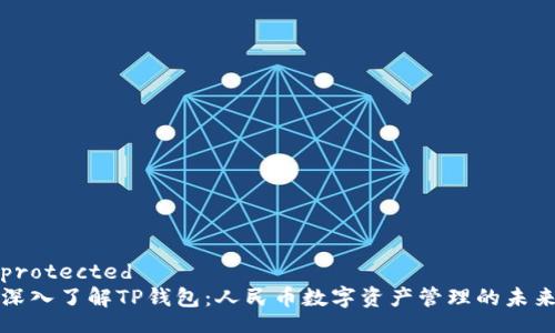 protected
深入了解TP钱包：人民币数字资产管理的未来