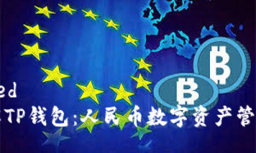 protected
深入了解TP钱包：人民币数字资产管理的未来
