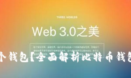 玩儿比特币需要几个钱包？全面解析比特币钱包的种类与使用方法