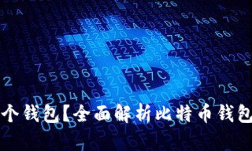 玩儿比特币需要几个钱包？全面解析比特币钱包的种类与使用方法