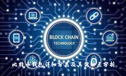 比特币钱包详细分类及其优缺点分析