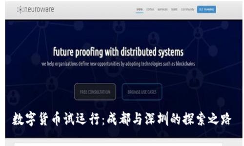 数字货币试运行：成都与深圳的探索之路