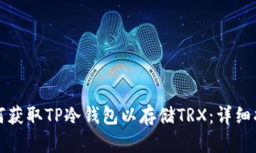 如何获取TP冷钱包以存储TRX：详细指南