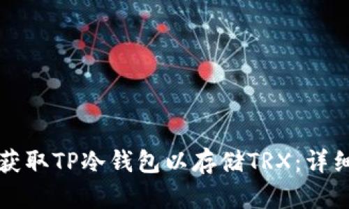 如何获取TP冷钱包以存储TRX：详细指南