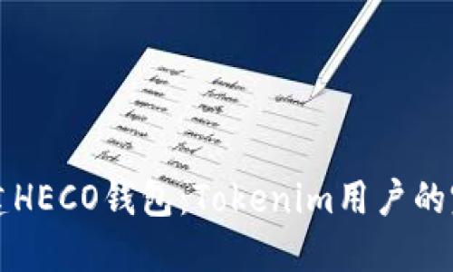 如何创建HECO钱包：Tokenim用户的完整指南