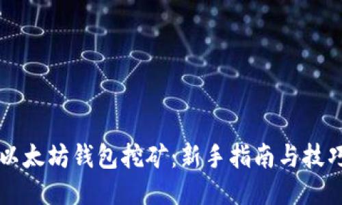 以太坊钱包挖矿：新手指南与技巧