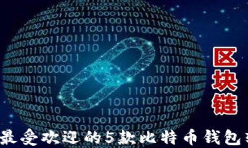 
2023年最受欢迎的5款比特币钱包软件推荐