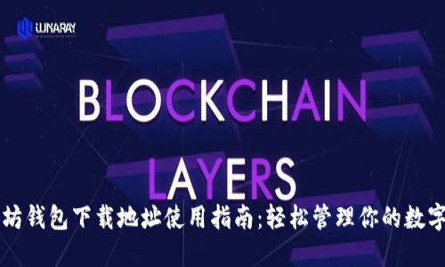 以太坊钱包下载地址使用指南：轻松管理你的数字资产