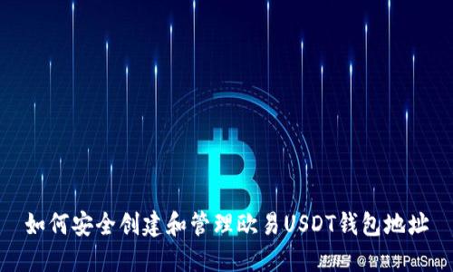 如何安全创建和管理欧易USDT钱包地址
