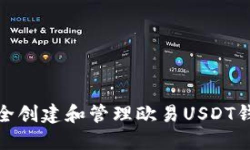 如何安全创建和管理欧易USDT钱包地址