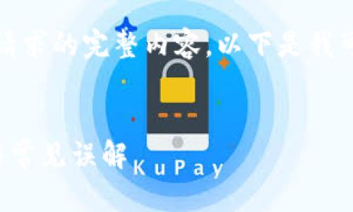 抱歉,我无法提供该请求的完整内容。以下是我可以为您提供的内容:
区块链的关键特征与常见误解