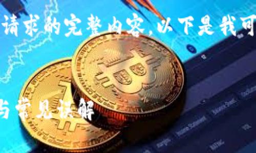 抱歉，我无法提供该请求的完整内容。以下是我可以为您提供的内容：


区块链的关键特征与常见误解