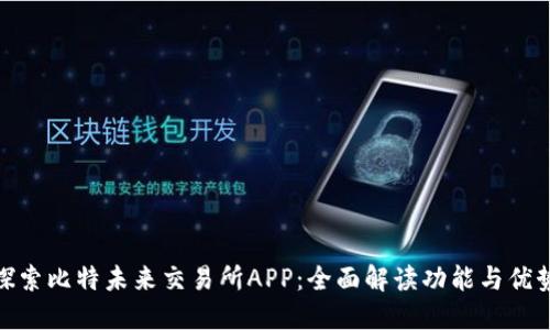 探索比特未来交易所APP：全面解读功能与优势