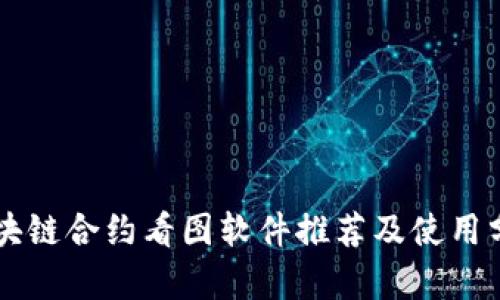 区块链合约看图软件推荐及使用分析