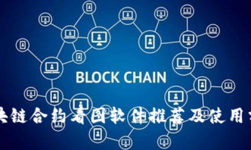 区块链合约看图软件推荐及使用分析