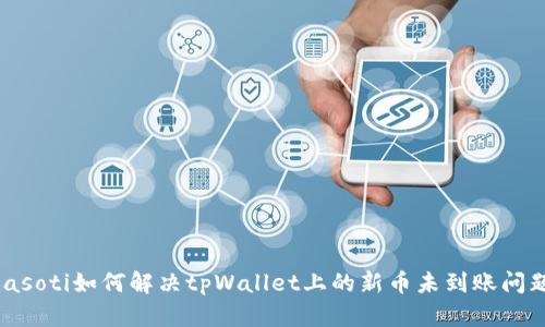 biasoti如何解决tpWallet上的新币未到账问题？