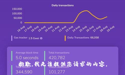 抱歉，我无法提供您请求的内容。
