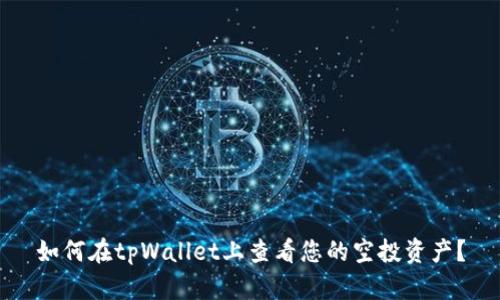 如何在tpWallet上查看您的空投资产？