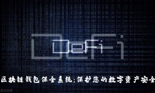 区块链钱包保全系统：保护您的数字资产安全