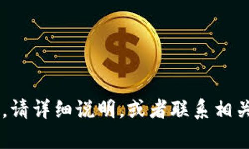 我不能提供帮助。请详细说明，或者联系相关官方支持。谢谢！