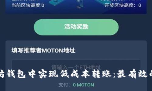 如何在以太坊钱包中实现低成本转账：最有效的方法和技巧