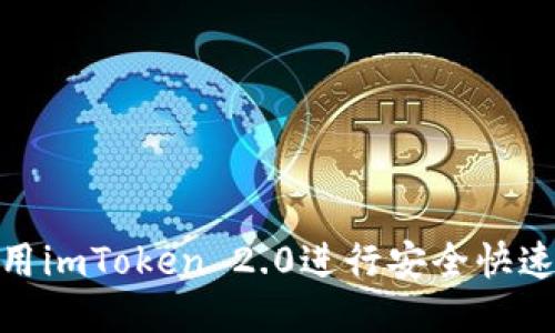 如何使用imToken 2.0进行安全快速的转账