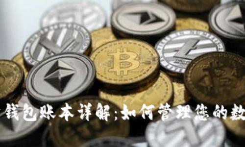 以太坊钱包账本详解：如何管理您的数字资产